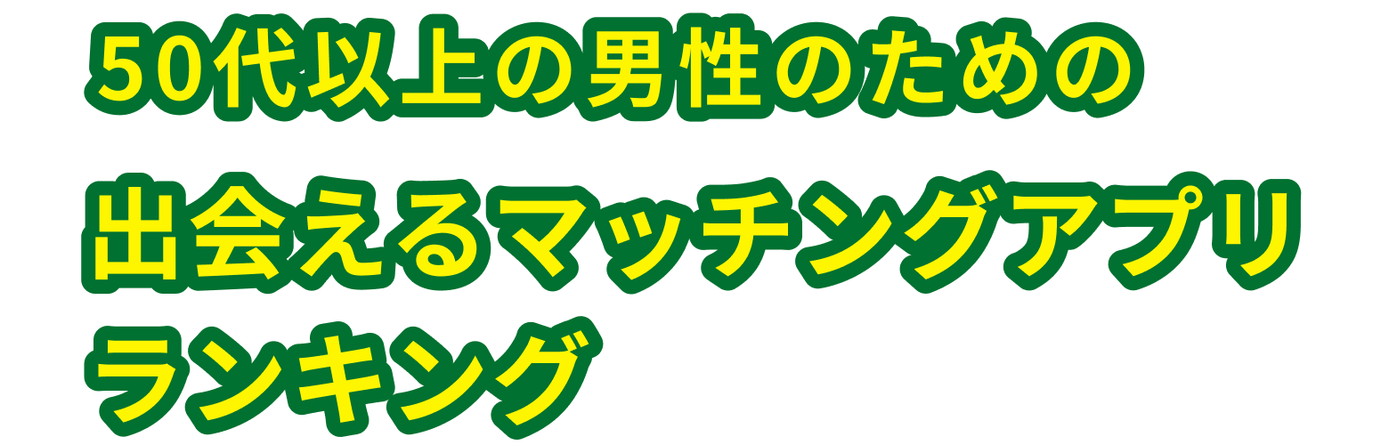 出会えるマッチングアプリランキング