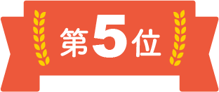 第5位